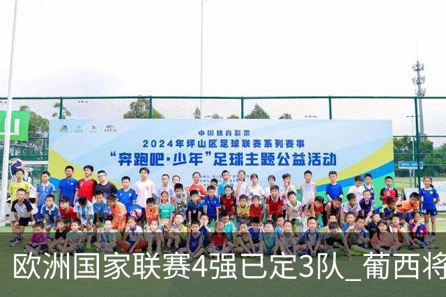 欧洲国家联赛4强已定3队 葡西将决出最后一个名额